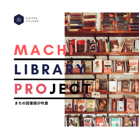 〈まちプロはじめました!〉まちの図書館@吹屋を作ろうプロジェクト!