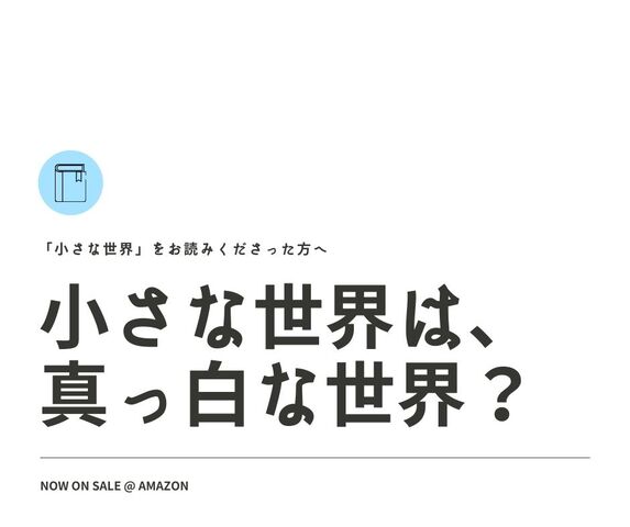 「小さな世界」をお読みくださった方々へ