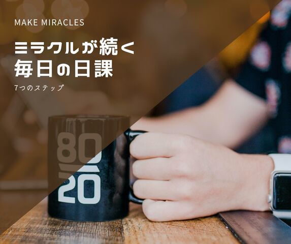 ミラクル☆を起こし続ける毎日の日課とは!?