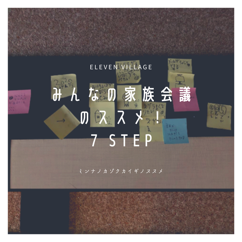 みんなの家族会議のススメ！7 STEP(セブン ステップ)