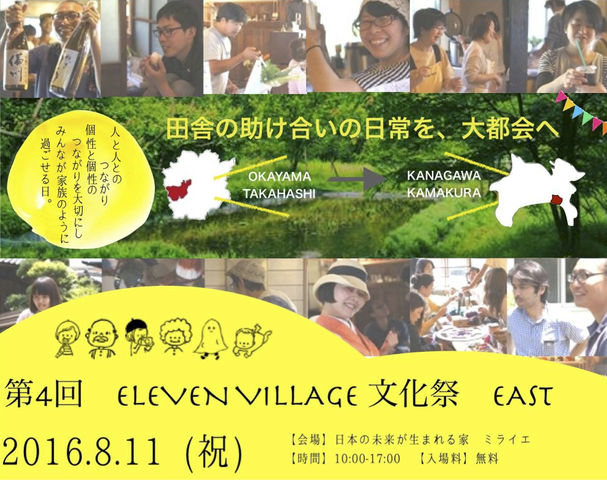 【岡山移住生活 1120日目】第四回 『ELEVEN VILLAGE 』文化祭 開催決定!!!