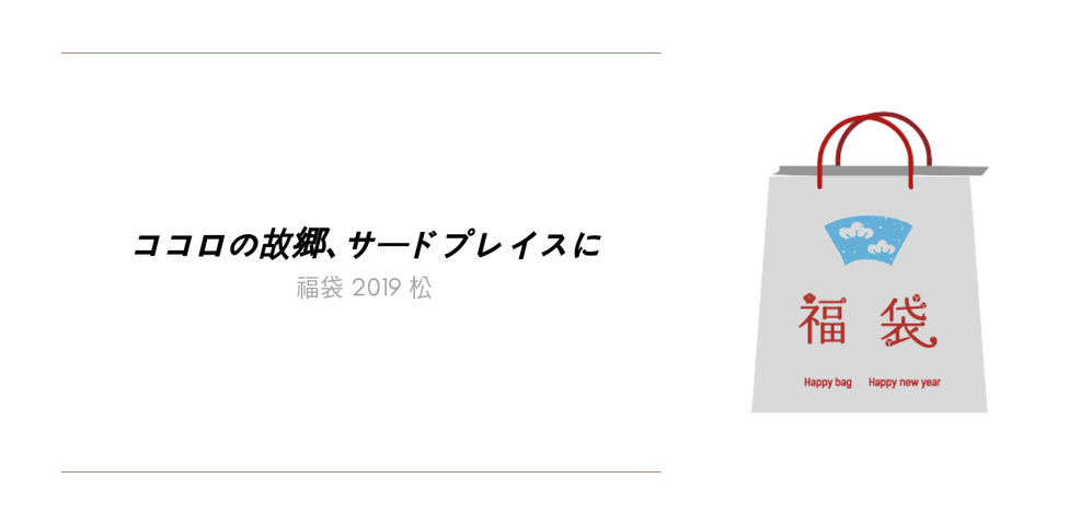 第1弾 elevenvillage 福袋2019 松 発表します!