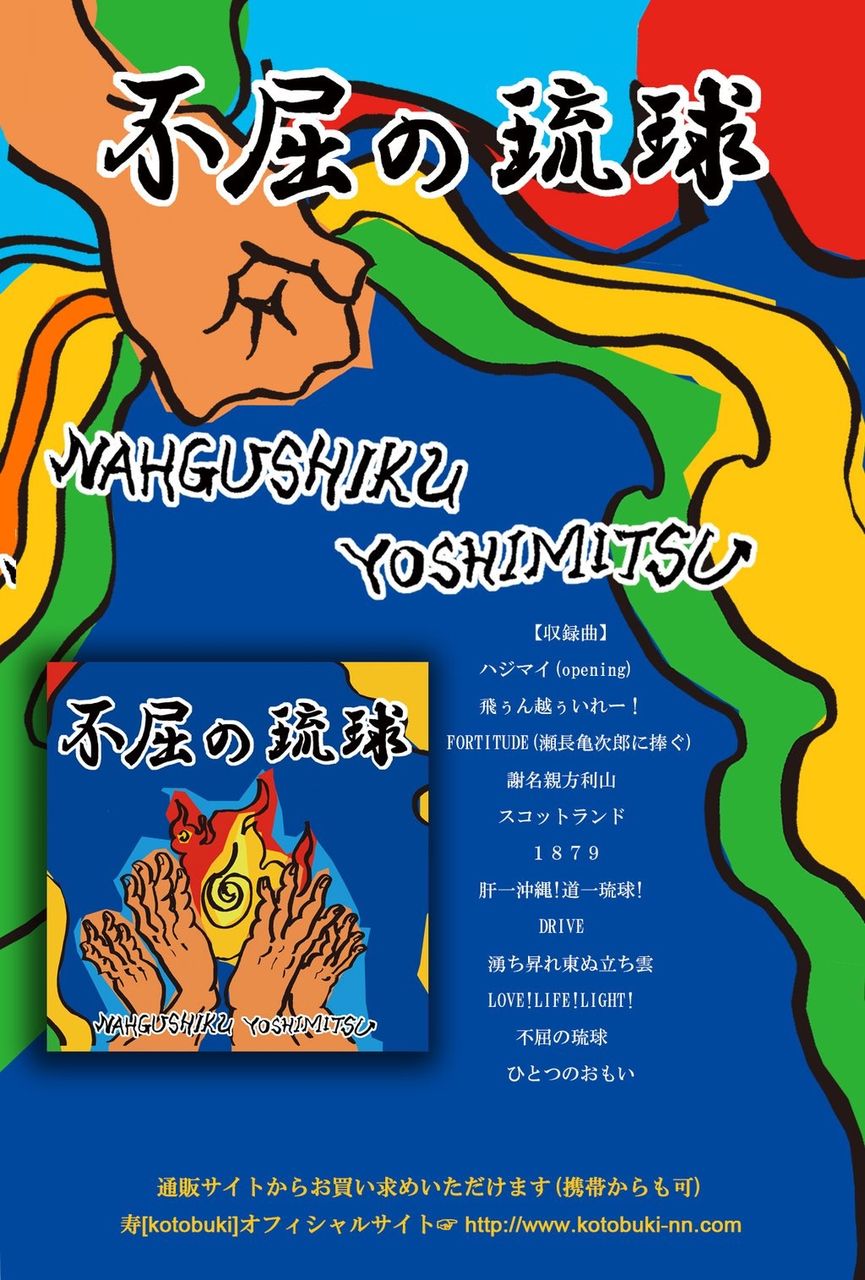 不屈の琉球チラシ