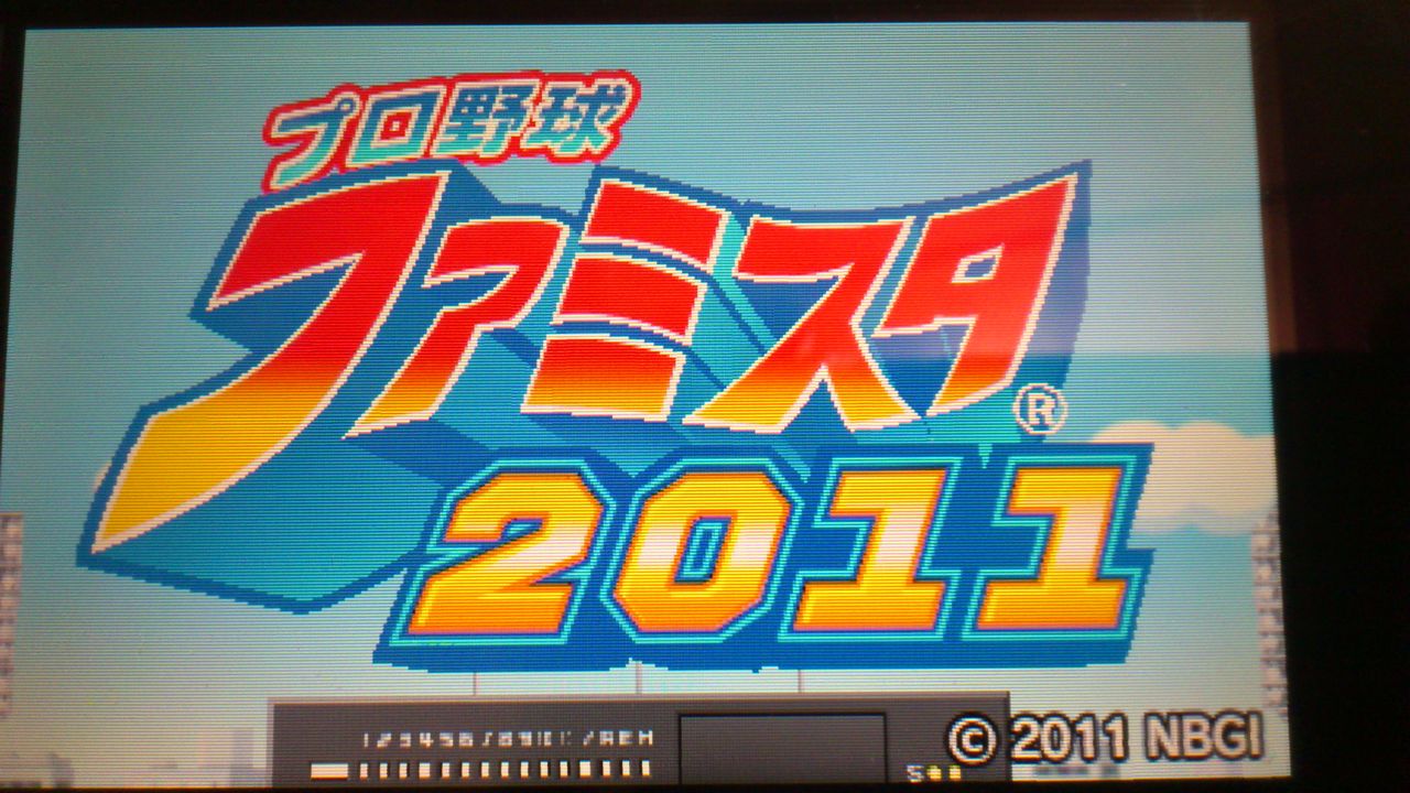 ファミスタ11プレイ中感想 寿げーまー3ds ソフト データ 評価 レビュー