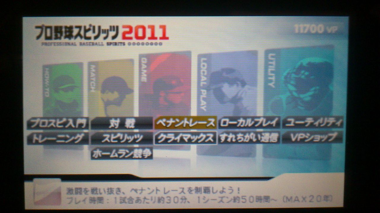 3ds プロ野球スピリッツ11 プレイ中感想 寿げーまー3ds ソフト データ 評価 レビュー