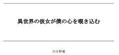 異世界の彼女が僕の心を覗き込む 画像