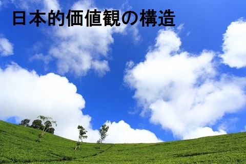 日本的価値観の構造 画像