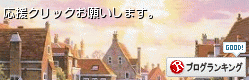 ブログランキング参加中。応援クリックお願いします。 画像