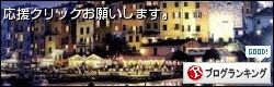 ブログランキング参加中。応援クリックお願いします。 画像