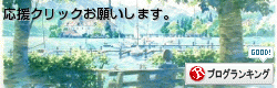 ブログランキング参加中。応援クリックお願いします。 画像