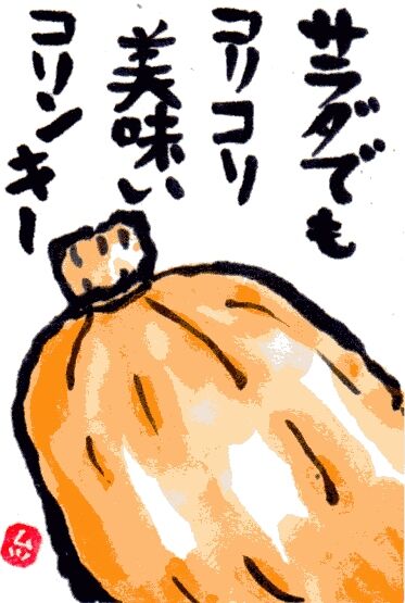 コリンキーかぼちゃ 絵手紙 睦悟朗 ムツゴロウ のblog