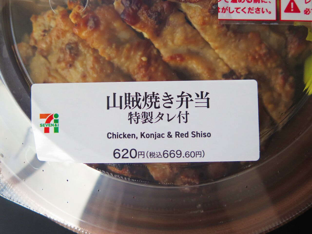 これは旨い 山賊焼き弁当 セブンイレブン 彦島太郎の壽印 これは旨い 山賊焼き弁当 セブンイレブン 彦島太郎の壽印