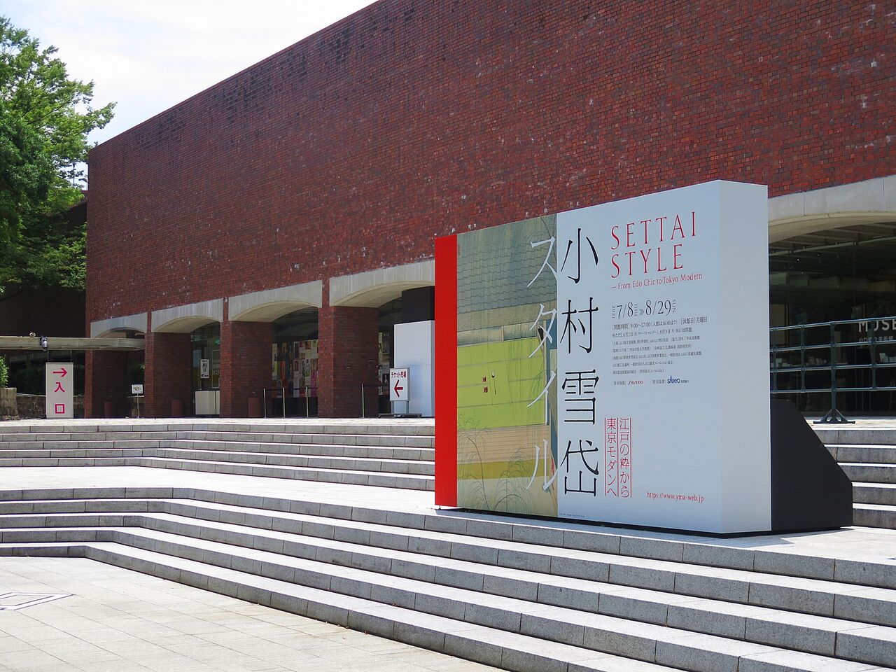 江戸の粋と東京モダン 小村雪岱 スタイル展 彦島太郎の壽印 江戸の粋と東京モダン 小村雪岱 スタイル展 彦島太郎の壽印