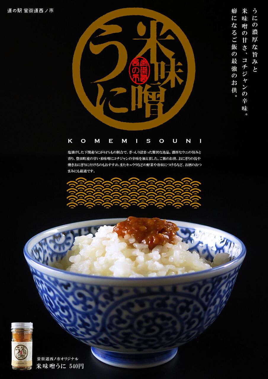 米味噌うにをどうにかしたい 彦島太郎の壽印 米味噌うにをどうにかしたい 彦島太郎の壽印