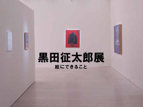 熱量と静寂【黒田征太郎展】 : 彦島太郎の壽印
