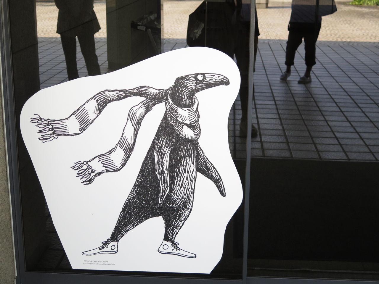 キュートで繊細で残酷で美しく哀しい展覧会 エドワード ゴーリーの優雅な秘密 彦島太郎の壽印