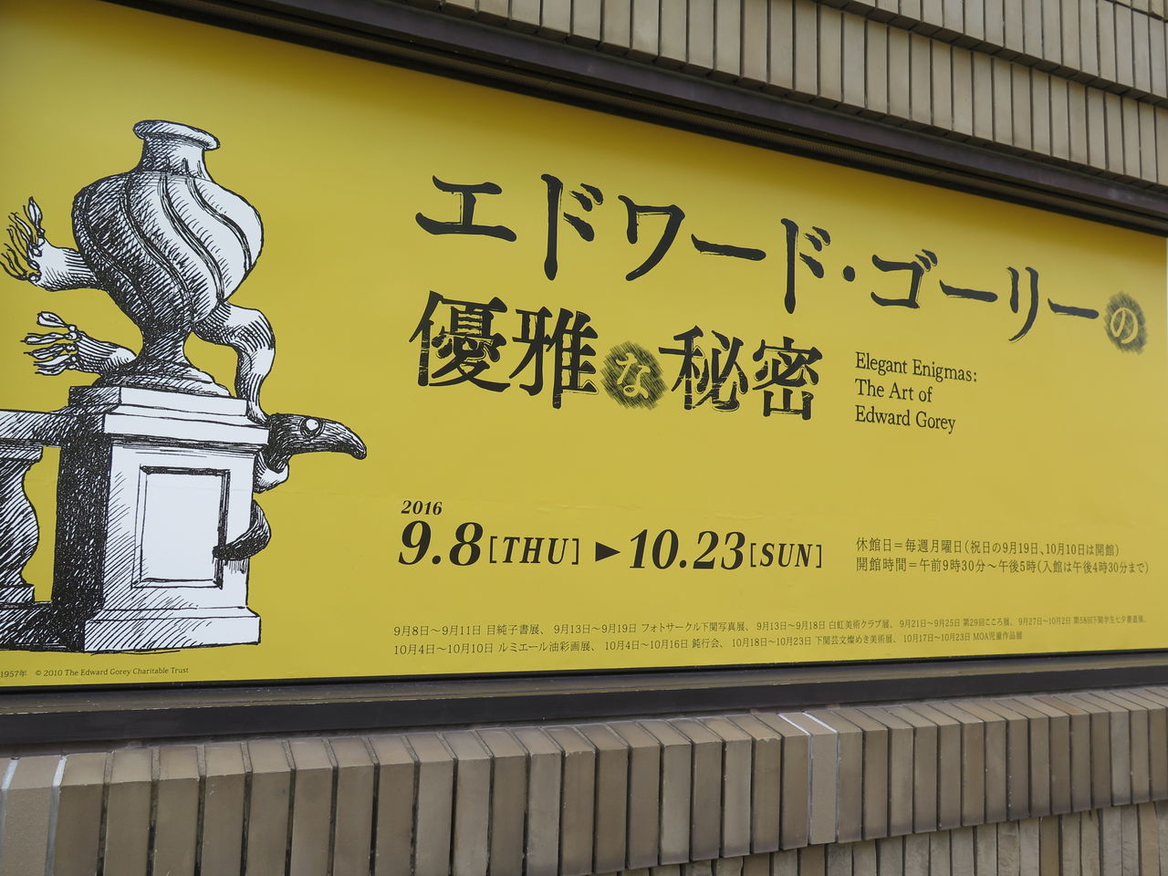 キュートで繊細で残酷で美しく哀しい展覧会 エドワード ゴーリーの優雅な秘密 彦島太郎の壽印