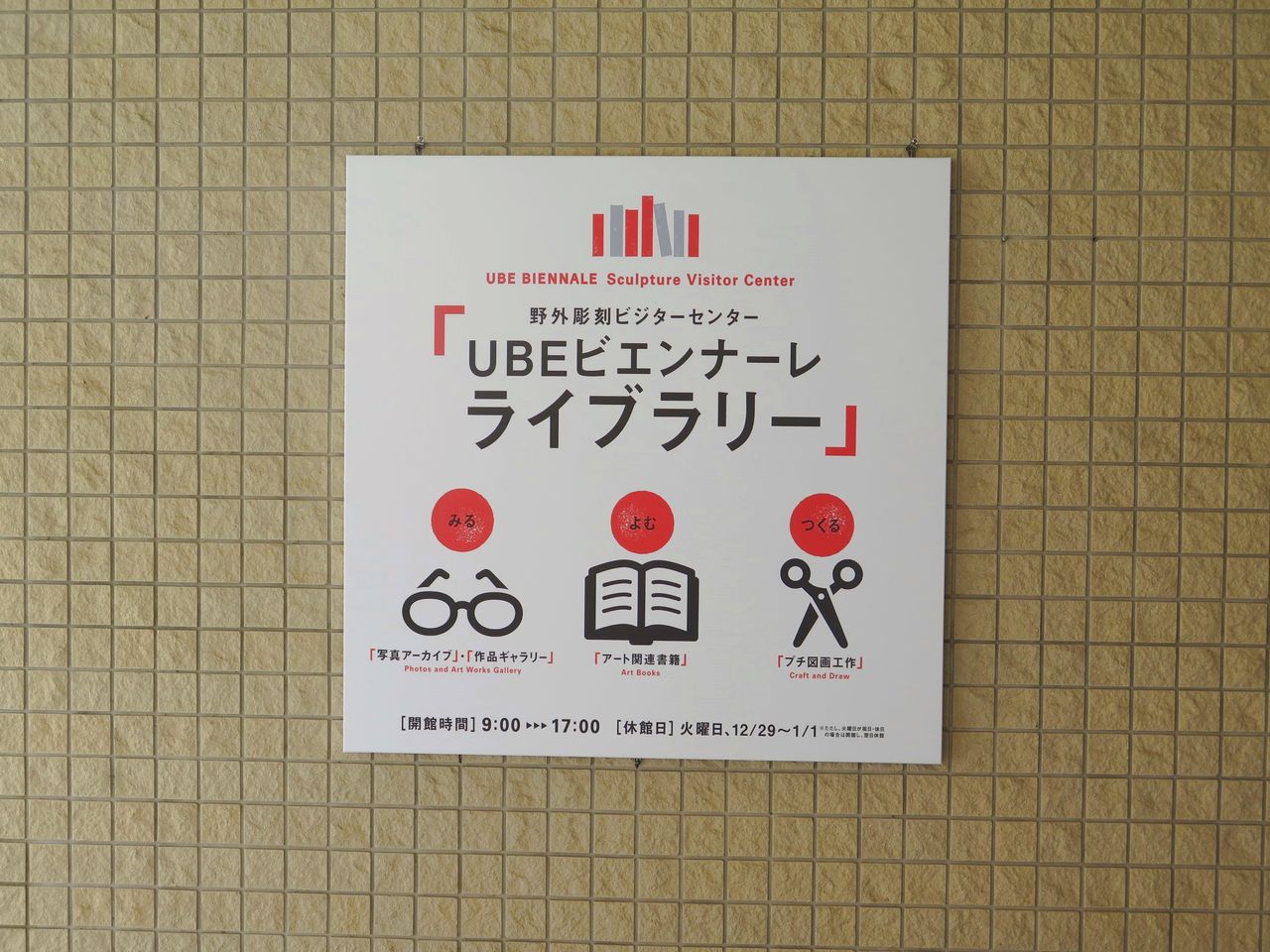 アートを見る、読む、作る【UBEビエンナーレライブラリー】 : 彦島太郎 
