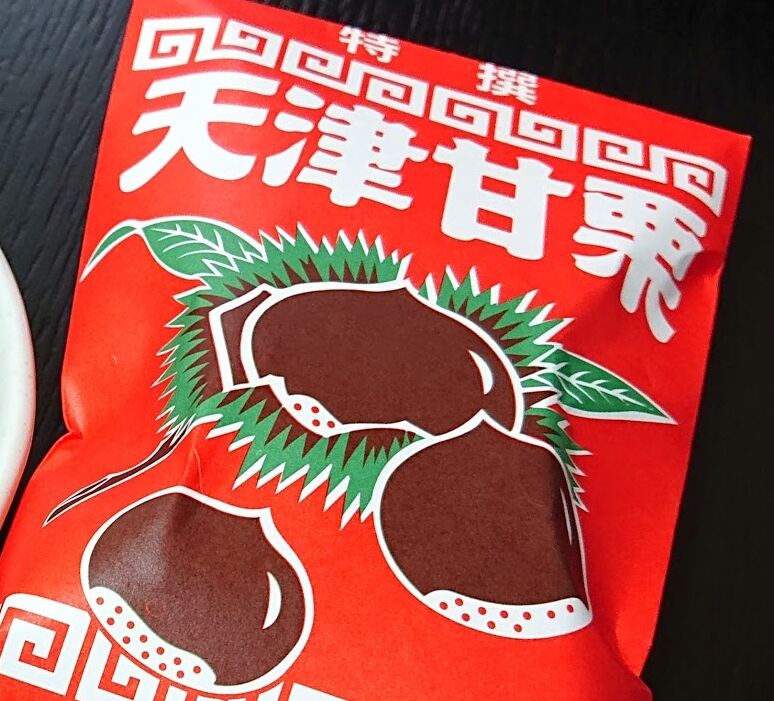 思い出の天津甘栗 : 彦島太郎の壽印