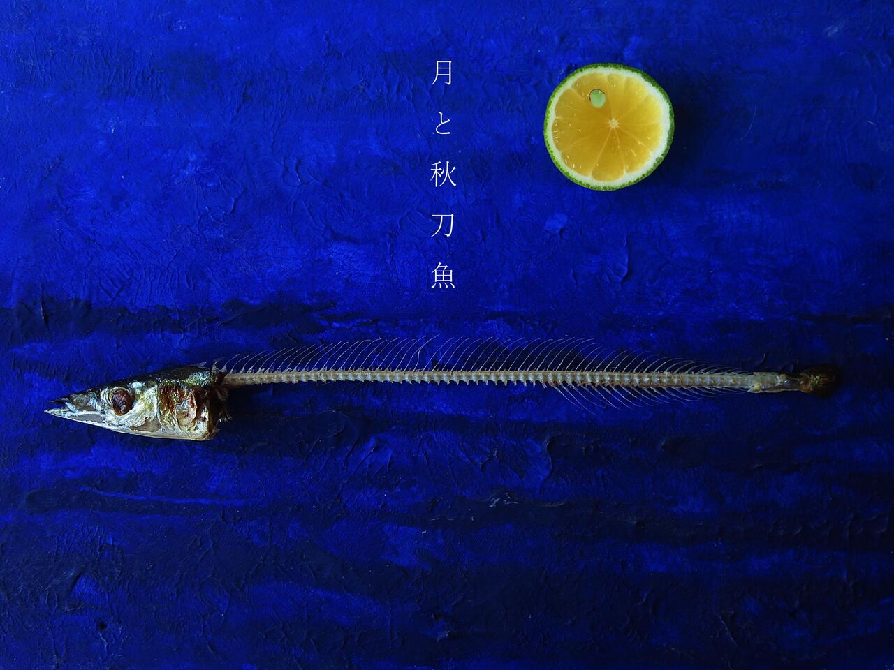 ピカソと秋刀魚 : 彦島太郎の壽印