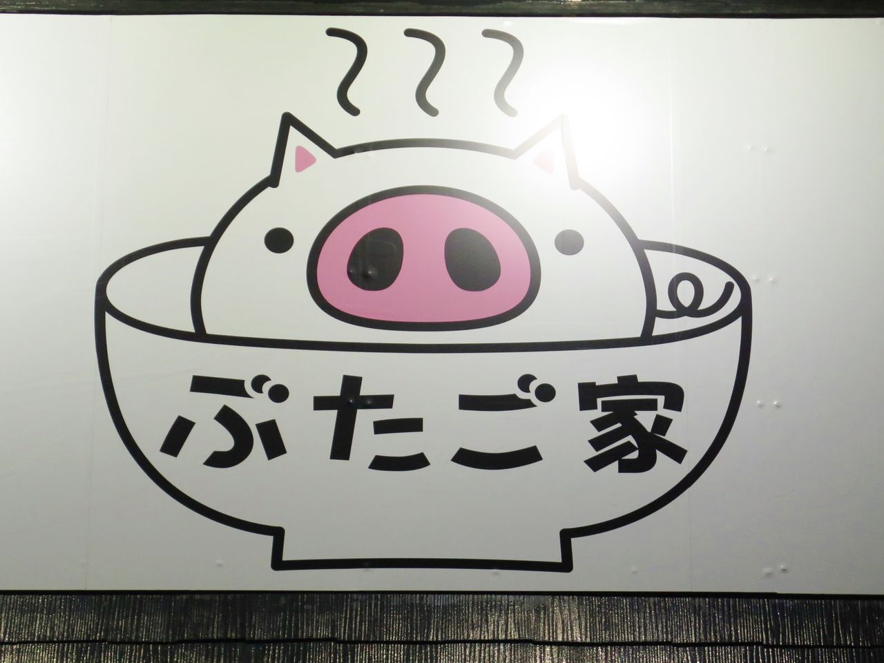 2019年ラーメン初め【らーめん ぶたご家 王司店】 : 彦島太郎の壽印