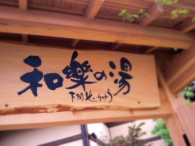 和楽の湯に行ってきた 彦島太郎の壽印 和楽の湯に行ってきた 彦島太郎の壽印