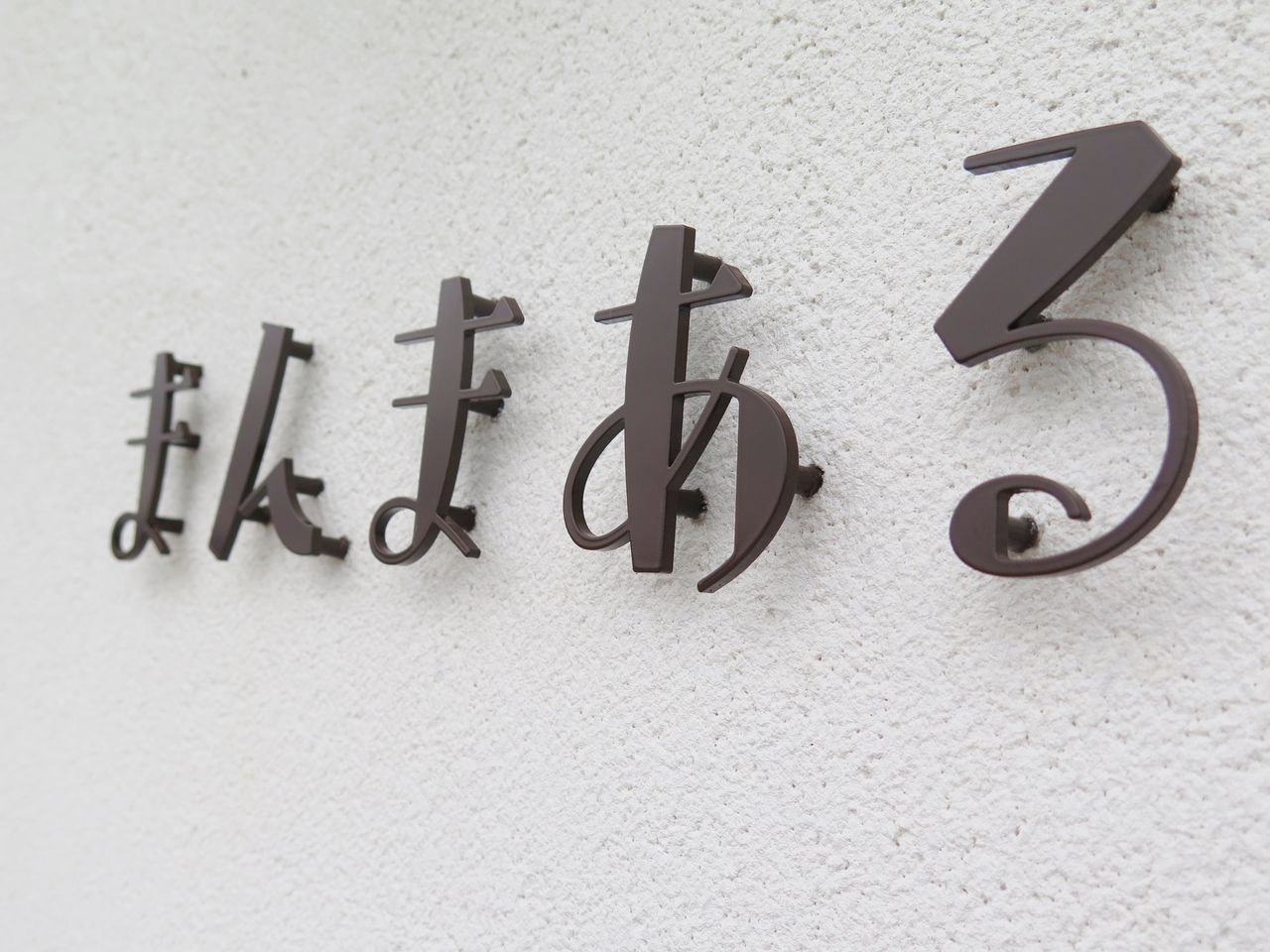 豊田町に可愛いスイーツのお店がオープン まんまある 彦島太郎の壽印 豊田町に可愛いスイーツのお店がオープン まんまある 彦島太郎の壽印