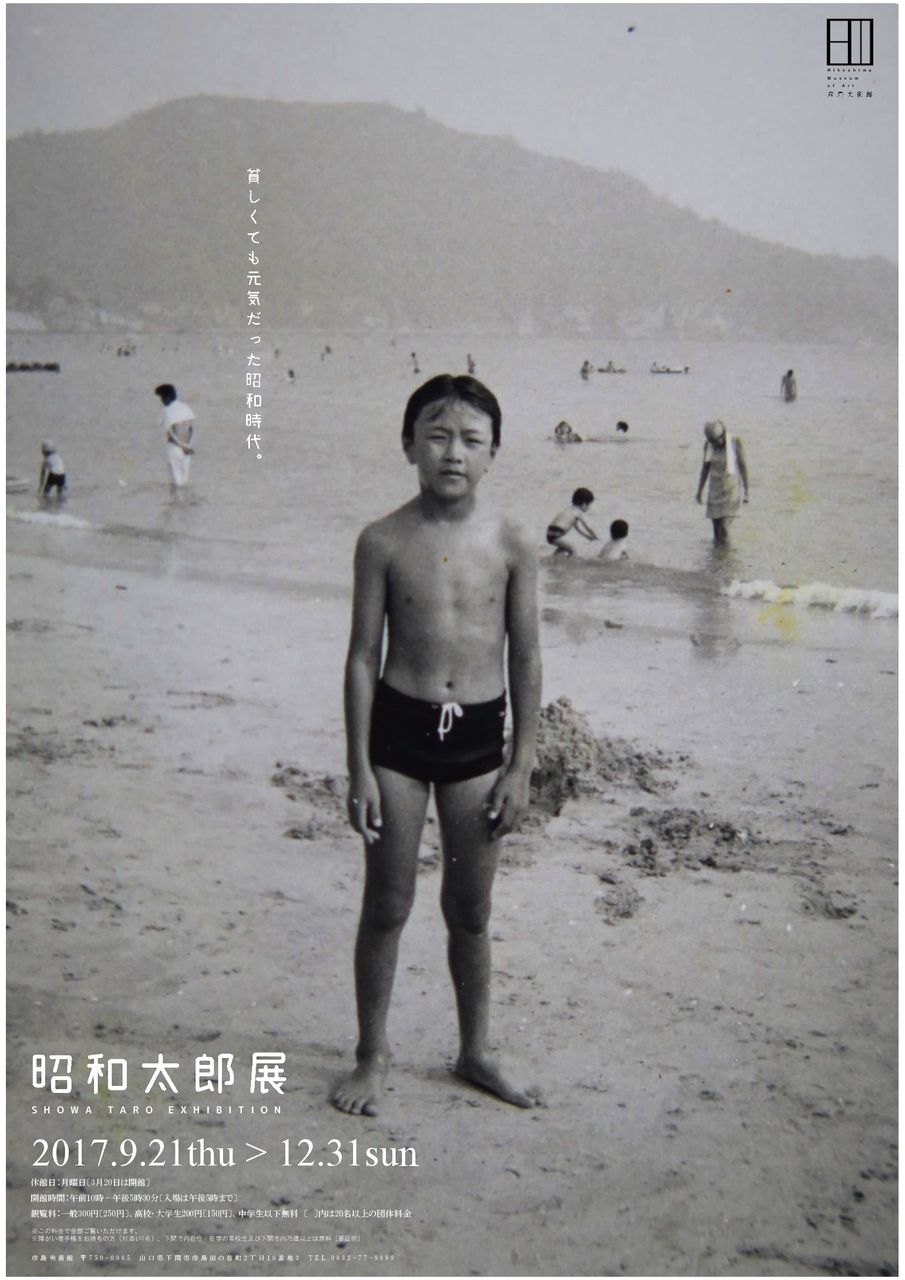 貧乏だったけど 幸せな時代 昭和時代 昭和太郎展 彦島太郎の壽印 貧乏だったけど 幸せな時代 昭和時代 昭和太郎展 彦島太郎の壽印