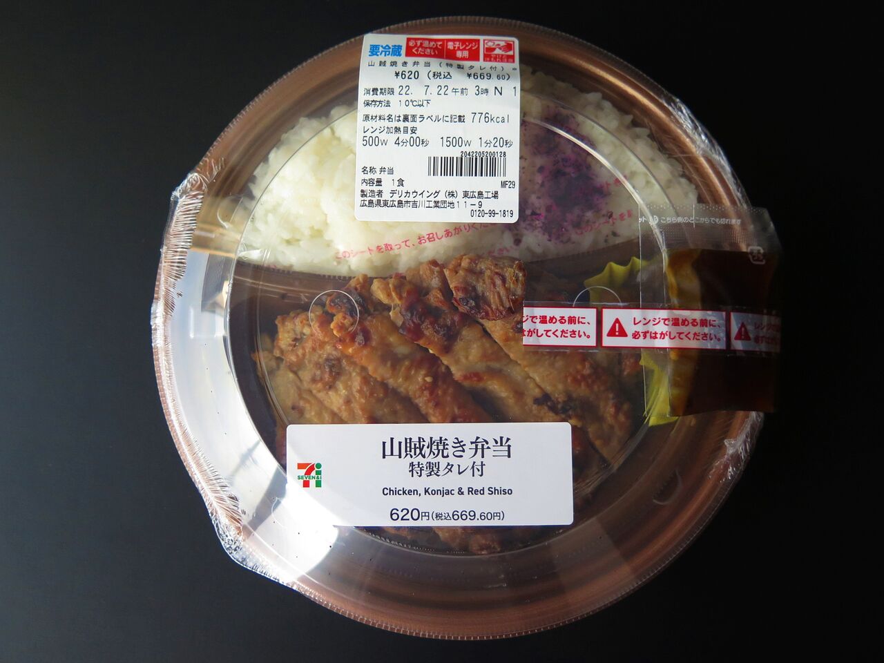 これは旨い 山賊焼き弁当 セブンイレブン 彦島太郎の壽印 これは旨い 山賊焼き弁当 セブンイレブン 彦島太郎の壽印