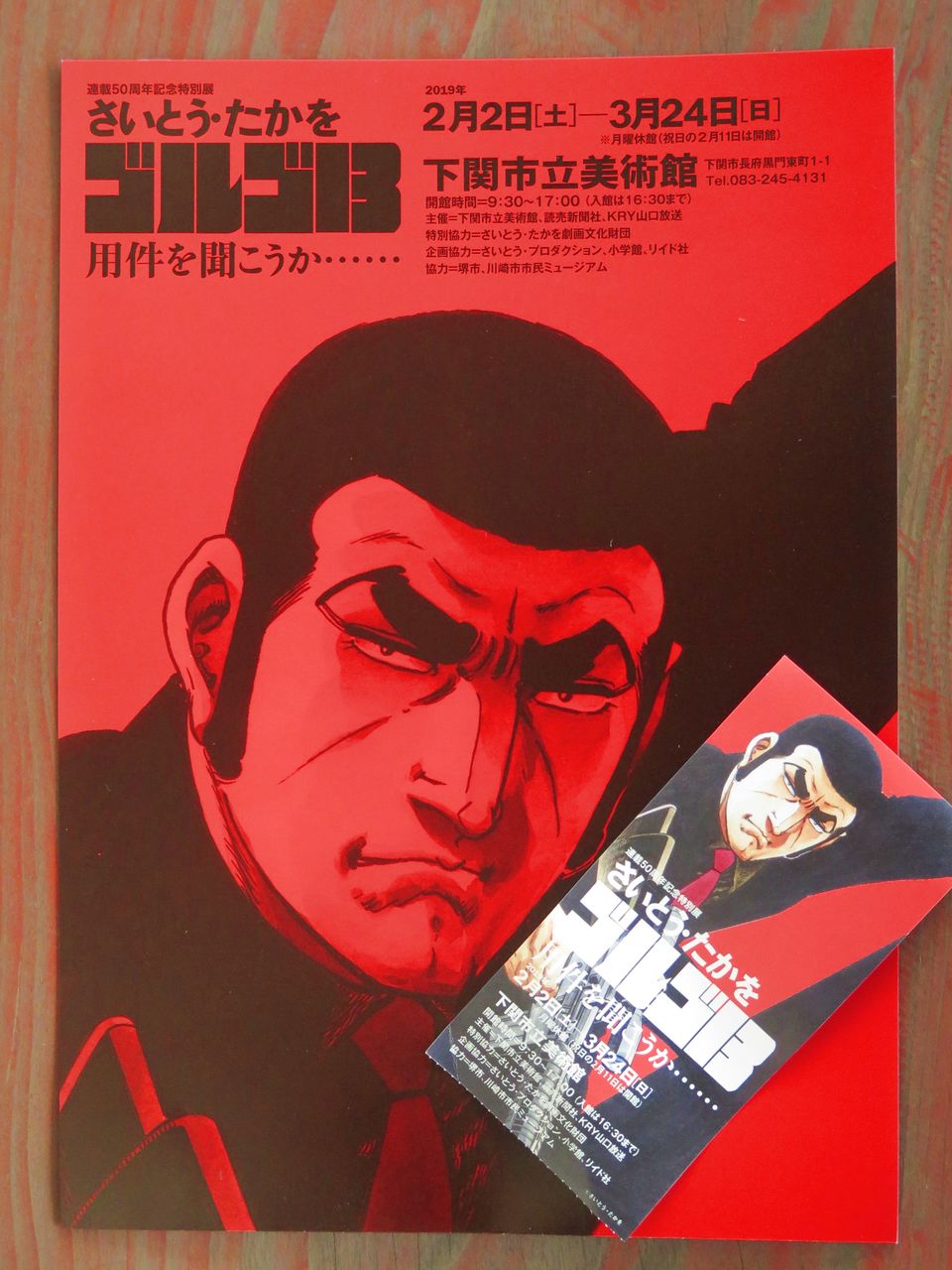 決して彼の後ろに立たないように ゴルゴ13特別展 彦島太郎の壽印 決して彼の後ろに立たないように ゴルゴ13特別展 彦島太郎の壽印