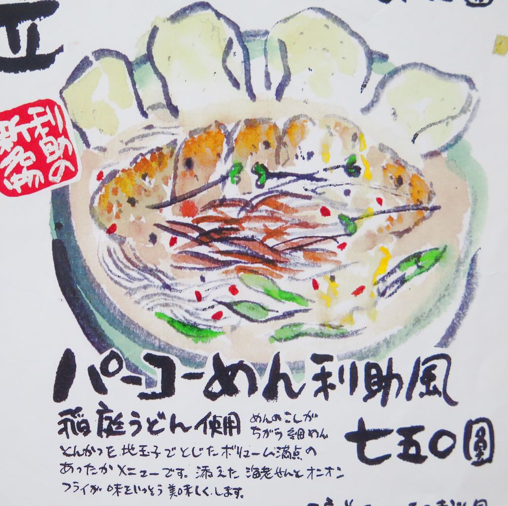 万作そばのルーツは排骨麺 彦島太郎の壽印