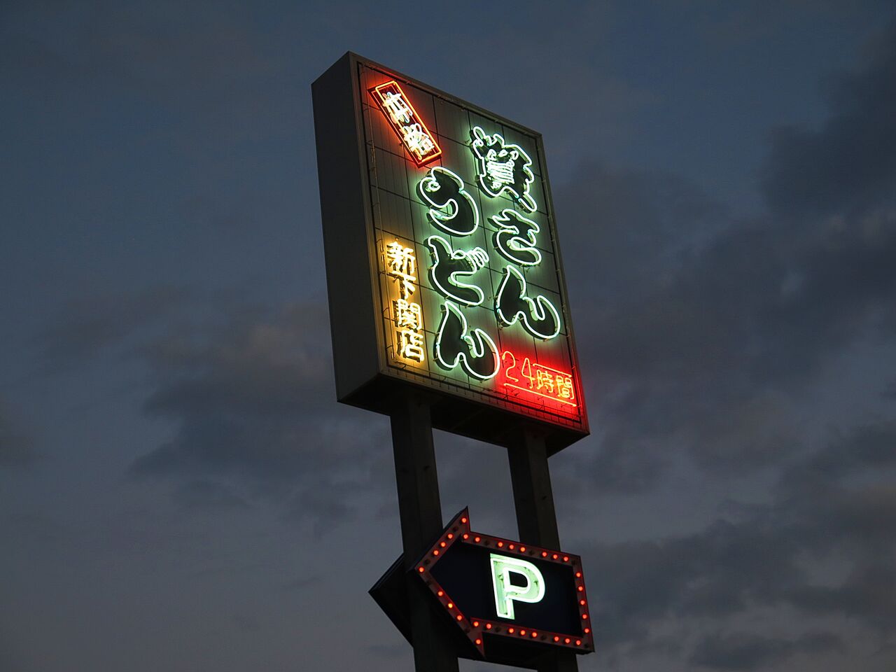 郷に入れば郷に従え 資さんうどん 新下関店 彦島太郎の壽印 郷に入れば郷に従え 資さんうどん 新下関店 彦島太郎の壽印
