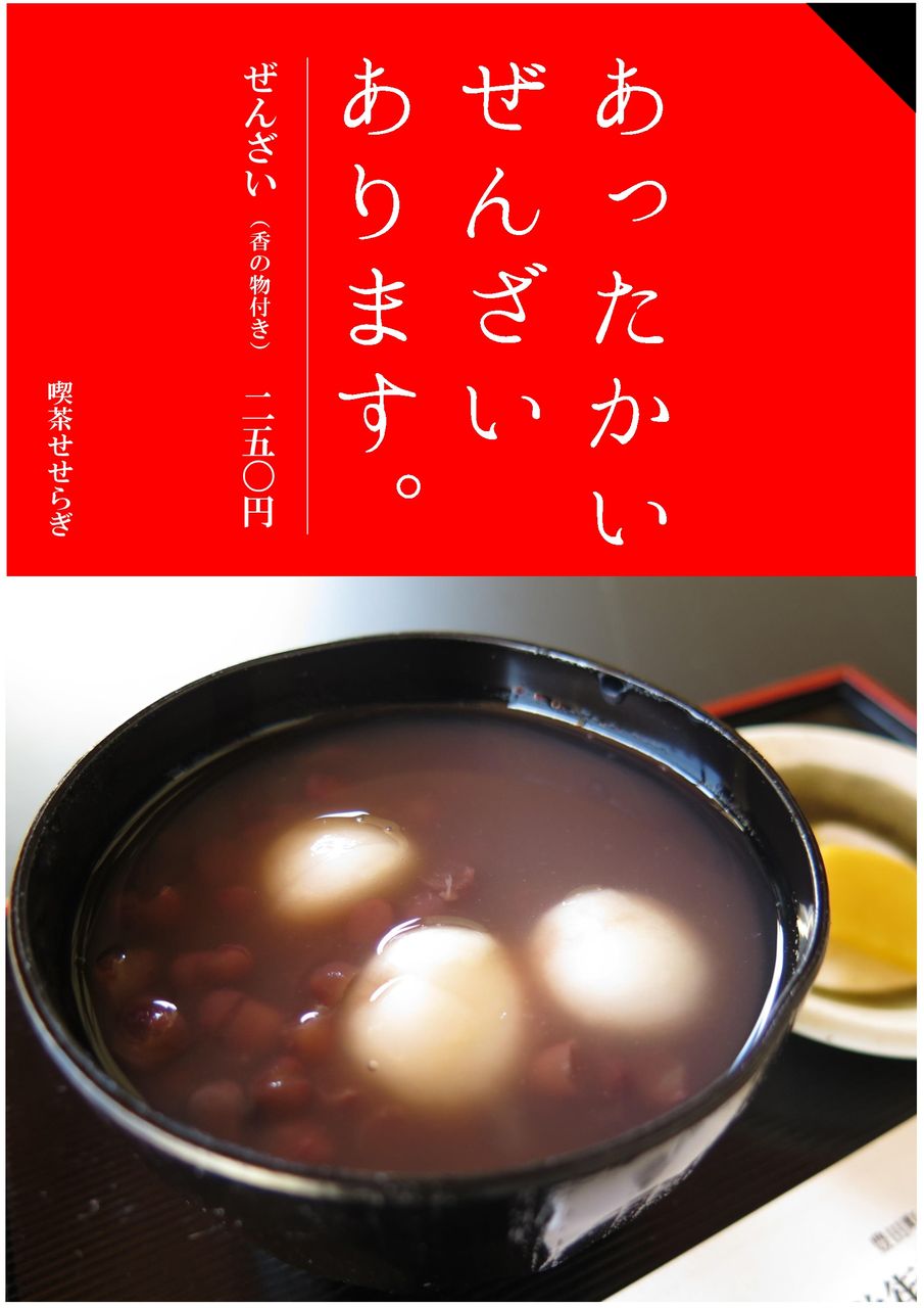 ぜんざい と おしるこ 彦島太郎の壽印