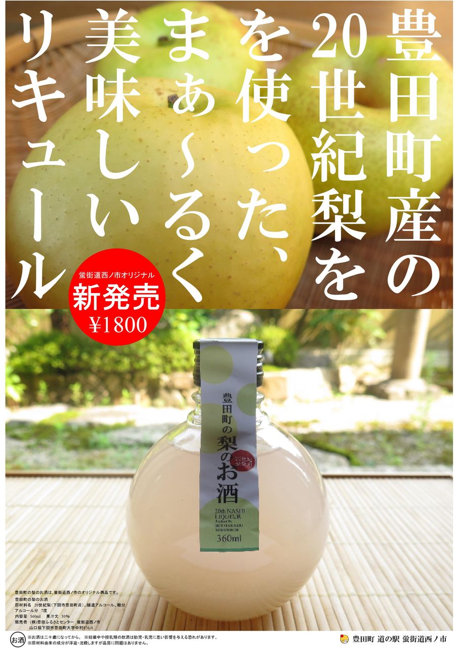 まぁ るく美味しい梨のリキュール 彦島太郎の壽印