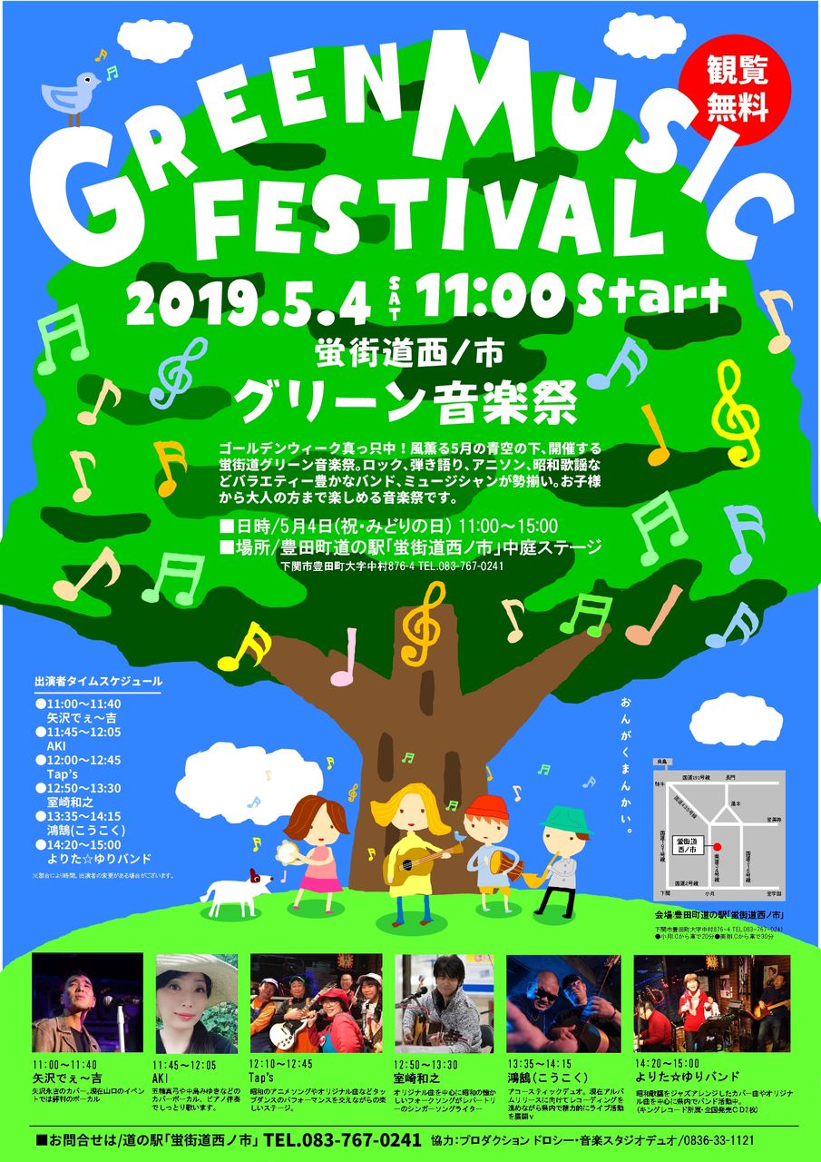 みどりの日にグリーン音楽祭 彦島太郎の壽印 みどりの日にグリーン音楽祭 彦島太郎の壽印