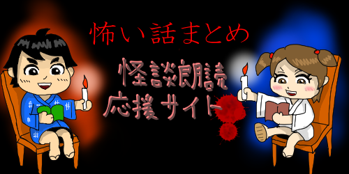 怪談朗読 応援サイト 怖い話まとめ お役立ち情報