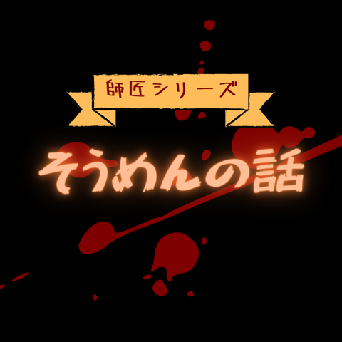 師匠シリーズ そうめんの話 4 怪談朗読 応援サイト 怖い話まとめ 師匠シリーズ そうめんの話 4 怪談朗読 応援サイト 怖い話まとめ