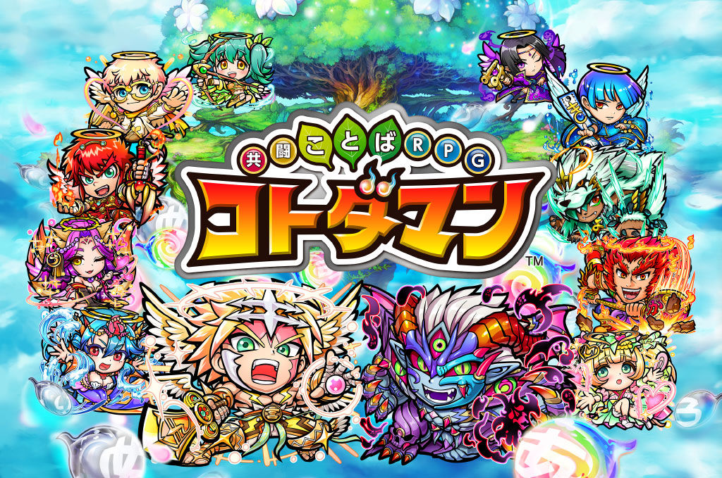 共闘ことばrpg コトダマン完全攻略まとめ