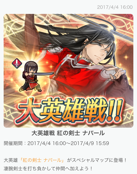 大英雄戦 紅の剣士 ナバール Feh 大英雄戦 紅の剣士 ナバール Feh