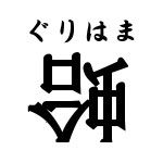ぐりはま_貝合わせ_貝覆い
