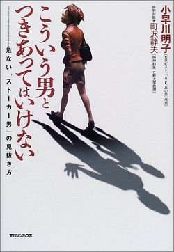 こういう男とつきあってはいけない―危ない「ストーカー男」の見抜き方