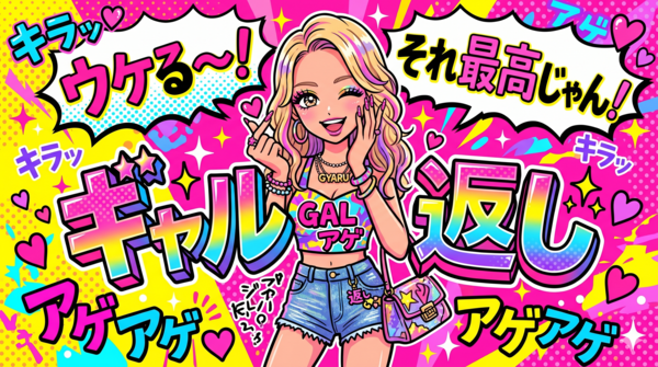 20260423_ギャル返し
