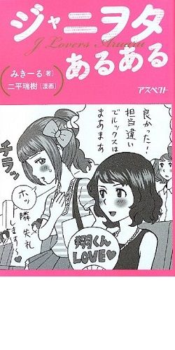 ジャニヲタあるある