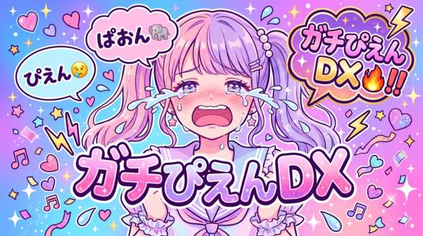 20260423_ガチぴえんDX