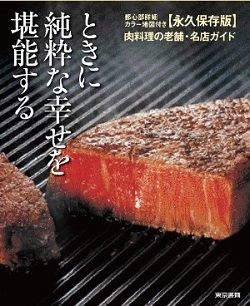 東京 五つ星の肉料理