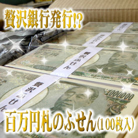 贅沢諭吉の百万円札