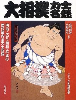 大相撲力士名鑑 平成25年版