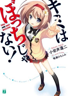 キミはぼっちじゃない! (MF文庫J)