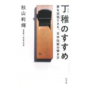 秋山木工 丁稚のすすめ―夢を実現できる、日本伝統の働き方