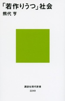 「若作りうつ」社会 (講談社現代新書)